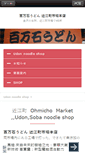 Mobile Screenshot of 100mangoku-udon-ohmicho.amsstudio.jp